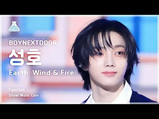 [娱乐研究所] BOYNEXT_ DOOR_ _ SUNGHO (BOYNEXT_ DOOR_ Seongho) - 地、风与火粉丝摄像头 |展示！音乐核心| 