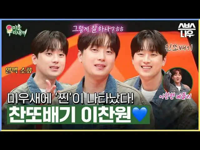 SBS《我的丑宝贝》 ☞ [周日] 晚上9点05分#我的丑宝贝#我的丑鸟#李灿元▶ 立即订阅_！现在SBS_！ ▶ 主页： ▶脸书： ▶Instagram：版权