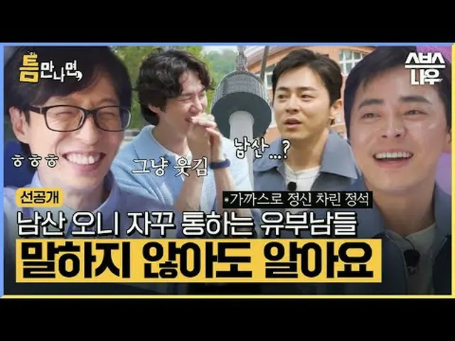 SBS“只要有机会” ☞ [周二] 晚上10点20分#只要有机会#Yu Jae Suk_ #Yoo YeonSeock_ #Cho JungSeok_ ▶ 立即