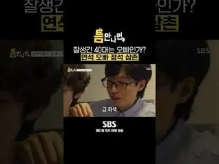 SBS“只要有机会”
 ☞ [周二] 晚上10点20分

#只要有机会#Yu Jae Suk_ #Yoo YeonSeock_ #Cho JungSeok_

