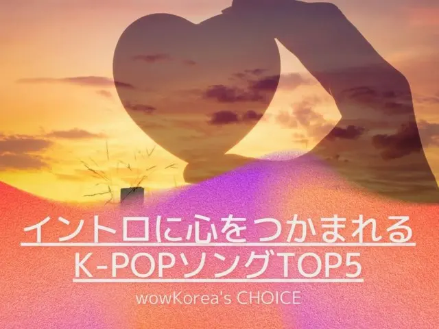 介绍由 wowKorea 选出的“前奏令人着迷的前 5 首 K-POP 歌曲”！