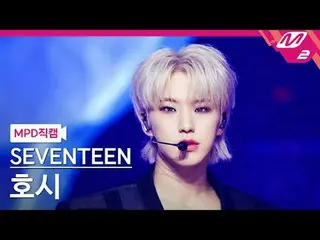 [MPD 粉丝摄像头] SEVENTEEN_ Hoshi - Maestro [MPD FanCam] SEVENTEEN_ _ HOSHI - MAESTRO