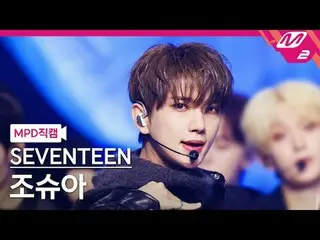 [MPD 粉丝摄像头] SEVENTEEN_ Joshua - 大师[MPD FanCam] SEVENTEEN_ _ JOSHUA - MAESTRO @MC