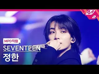 [MPD 粉丝摄像头] SEVENTEEN_ Jeonghan - Maestro [MPD FanCam] SEVENTEEN_ _ JEONGHAN_ - 