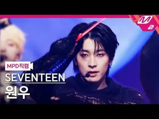 [MPD 粉丝摄像头] SEVENTEEN_ Wonwoo - Maestro
 [MPD FanCam] SEVENTEEN_ _ WONWOO - MAES