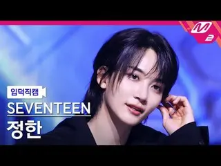 [家庭摄像机] SEVENTEEN_ Jeonghan - Maestro
 [Meltin' FanCam] SEVENTEEN_ _ JEONGHAN_ -