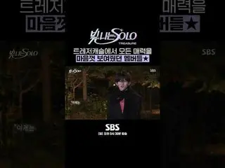 SBS《闪亮的SOLO》
 ☞ [周日] 上午0:30

 #SBS周日娱乐#闪亮SOLO#TREASURE_ _ _ #TREASURE_ _
 #Hyuns
