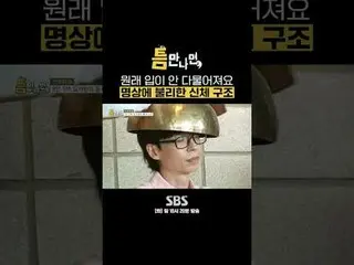 SBS“只要有机会”
 ☞ [周二] 晚上10点20分

#只要有机会#Yu Jae Suk_ #Yoo YeonSeock_ #an・YUJIN_ _ （IV
