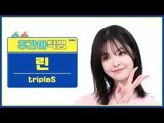 [每周偶像粉丝直播]
 Triple S Lynn - 女孩永不死
TripleS Lyn_ _ n - 女孩永不死

#tripleS #Lin #Girls