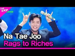 #罗泰珠，你被利用了
#Na_Tae_JOO #Rags_to_Rich_ _ es

加入频道并享受福利。


韩国流行音乐
SBS MeDIAnet 的官方