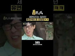 SBS“只要有机会”
 ☞ [周二] 晚上10点20分

#只要有机会#Yu Jae Suk_ #Yoo YeonSeock_ #Ahn Bo Hyun_

 