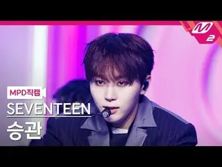 [MPD 粉丝摄像头] SEVENTEEN_ Seungkwan - Maestro
 [MPD FanCam] SEVENTEEN_ _ SEUNGKWAN 