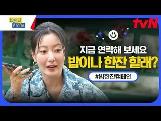 在 TVING 上直播：

 tvN〈喝一杯〉一杯活动🍚
 💌：嘿朋友！想吃饭还是喝饮料？🙋‍♀️🙋‍♂️

现在的人都是一个人吃饭、一个人喝酒，缺乏诚