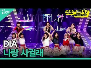 #DIA_ #DIA_

加入频道并享受福利。


韩国流行音乐
SBS MeDIAnet 的官方 K-POP YouTube 频道。
 © SBS MEDIA
