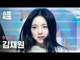 [展示冠军摄像机 4K] TripleS Kim ChaeWon - Girls Never Die (TripleS KIM CHAE WON_ - Girl