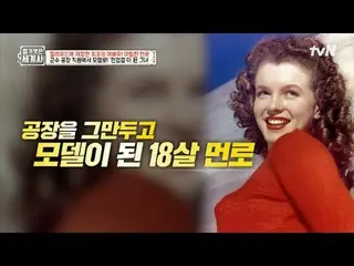 在 TVING 上直播：

第152话第一个反抗好莱坞的女演员！玛丽莲·梦露

〈裸体世界史〉
 【周二】tvN 晚上10点10分播出

#裸体世界历史#Eun