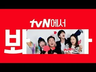 在 TVING 上直播：

 [cigNATURE_ ID] 观看 tvN 的《吃吃喝喝吧》🖐
邻里之友闪电计划的乐趣！ tvN为了欢乐😍

 #tvN #