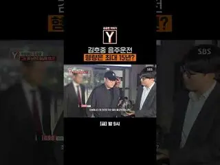 #Kim Ho JOOng_ #醉酒驾驶 #肇事逃逸 #Sentence
 #SBS文化#好奇的故事Y #YStory

 SBS《好奇的故事Y》
 ☞ [周五