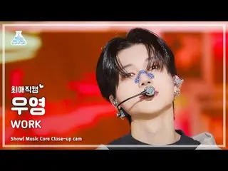 [#ChoiAeJikcam] ATEEZ_ _ WOOYOUNG (ATEEZ_ Wooyoung) - 工作 |展示！音乐核心| MBC240601 广播#