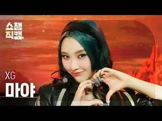 [展示冠军摄像机 4K]
 XG MAYA_ _ - 醒来（XG Maya - 走起来）


 #ShowChampion #ShowChampioncam #