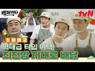 在电视上直播：

指使白钟元的人~？
厨房就是我们要去的地方！极限餐饮团队来了！

至尊餐饮团队{背包客2}
 ✔ [周日] 7:40 PM tvN

 #背包