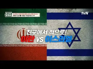 在电视上直播：

第156话从朋友变成敌人！伊朗VS以色列80年历史

〈裸体世界史〉
 【周二】tvN 晚上10点10分播出

#裸体世界历史#Eun Ji 