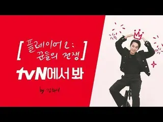 在电视上直播：

 [品牌ID]宋承宪_，看tvN？👀
宋承宪_在tvN观看《声音4》！

 {玩家2：骗子之战}，在tvN观看🖐

 #tvN #tvN 
