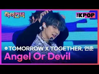 #TOMORROW_X_TOGETHER，天使还是魔鬼#YEONJUN_焦点，嗨！接触
 #明天接触

加入频道并享受福利。


韩国流行音乐
SBS MeDI