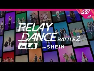 受邀参加与 SHEIN 一起在洛杉矶举行的“Relay Dance Battle_ _ 2”

这是 K-Pop 艺术家向您发出的邀请，邀请您参加在洛杉矶与 S