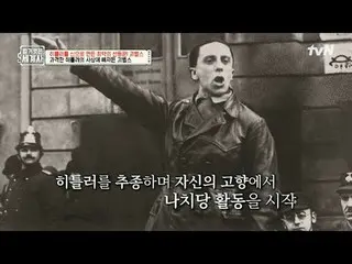 在电视上直播：

第157话戈培尔如何将希特勒奉为神？

 〈裸体世界史〉
 【周二】tvN 晚上10点10分播出

#裸体世界历史#Eun Ji Won_ #