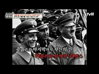 在 TVING 上直播：

第157话戈培尔如何将希特勒奉为神？

 〈裸体世界史〉
 【周二】tvN 晚上10点10分播出

#裸体世界历史#Eun Ji W