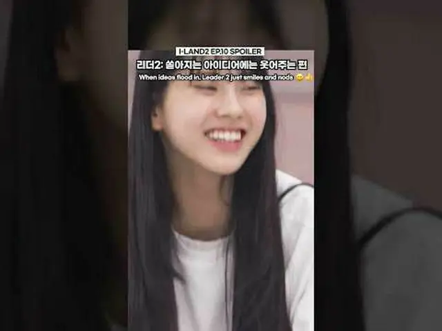 [I-LAND2/EP.10剧透②] 领袖类型2 “当我的想法涌出时，我往往会微笑