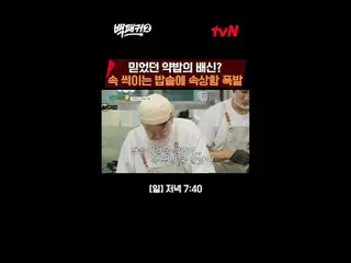 在 TVING 上直播：

指使白钟元的人~？
厨房就是我们去的地方！极限餐饮团队来啦！

至尊餐饮团队{背包客2}
 ✔ [周日] 7:40 PM tvN

