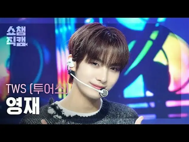 [展示冠军摄像机 4K] TWS_ _ YOUNGJAE - Double Take (TWS_ YOUNGJAE - DOUBLE TAKE_ ) #Show