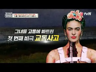 在电视上直播：

第158话让纽约疯狂的画家！弗里达·卡罗

〈裸体世界史〉
 【周二】tvN 晚上10点10分播出

#裸体世界历史#Eun Ji Won_ 