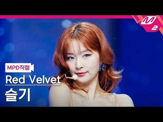 [MPD 粉丝摄像头] RedVelvet_ Seulgi - Cosmic [MPD FanCam] RedVelvet_ SEULGI_ - 宇宙@MCOU
