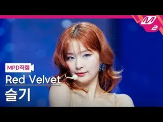 [MPD 粉丝摄像头] RedVelvet_ Seulgi - Cosmic
 [MPD FanCam] RedVelvet_ SEULGI_ - 宇宙
@MC