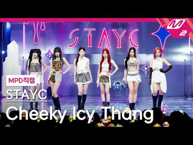[MPD 粉丝镜头] STAYC_ - 厚脸皮 IC 丁[MPD FanCam] STAYC_ _ - 厚脸皮冰唐@MCOUNTDOWN_2024.7.4 #S