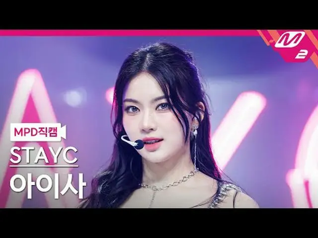 [MPD 粉丝镜头] STAYC_ Aisa - 厚脸皮的 Aissi Ding [MPD FanCam] STAYC_ _ ISA - 厚脸皮冰唐@MCOUN
