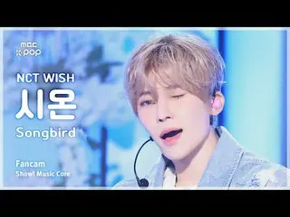 [#Music Fancam] NCT_ _ WISH_ _ SION (NCT_ _ WISH_ Sion) - Songbird (韩文版) |展示！音乐核