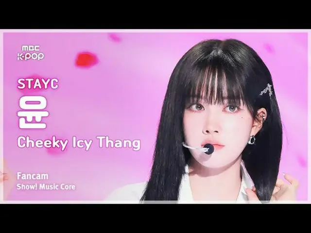 [#Music Fancam] STAYC_ _ YOON (STAYC_ Yoon) - 厚颜无耻的 Icy Thang |展示！音乐核心| MBC24070