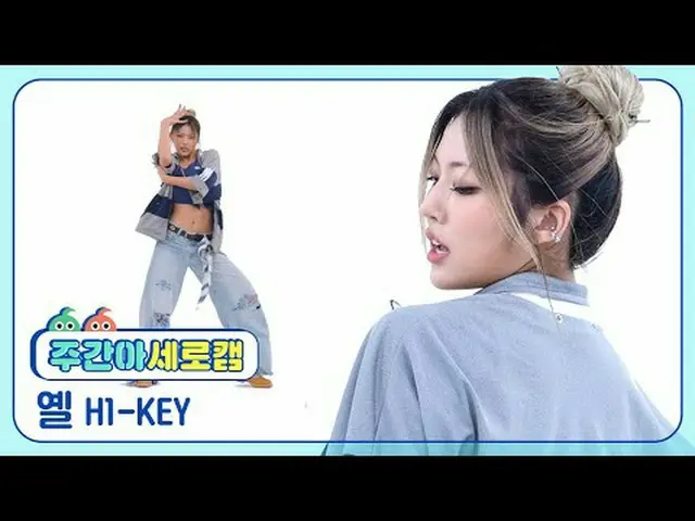 [每周偶像垂直凸轮] H1-KEY_ 喊叫 – 让我们变得热起来H1-KEY_ _ YEL - 让它燃烧#H1KEY #Yel #Let'sGetHot #Le