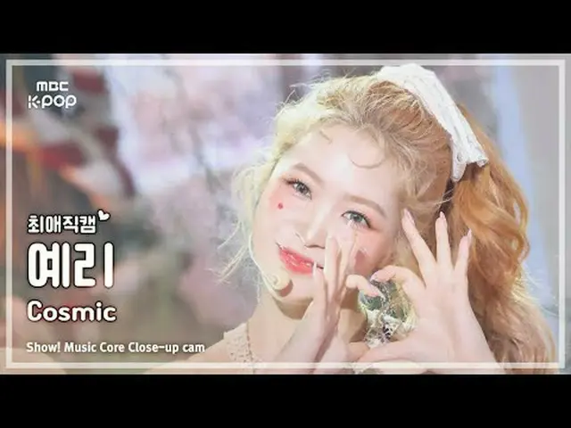 [#FavoriteFavoriteCam] RedVelvet_ YERI_ (RedVelvet_ Yeri) – 宇宙 |展示！音乐核心| MBC2407