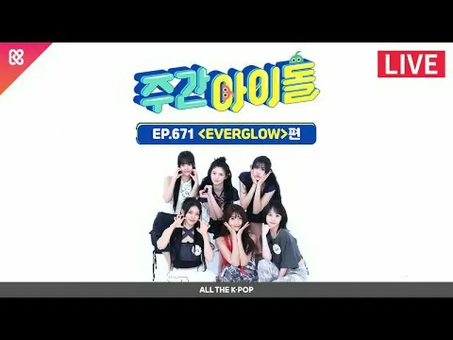 充满浓浓爱意的无限概念偶像！每周偶像与EVERGLOW_ _在每时每刻都闪耀💜 2024 年 7 月 10 日星期三下午 6:20 观看《每周偶像》直播•'-