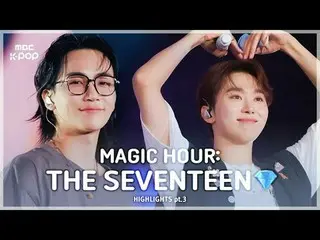 [MBCkpop] 从 800 到 72,000 人💎 |魔法时刻：The SEVENTEEN_ _ HIGHLIGHT_ _ Spart.III #SEVE