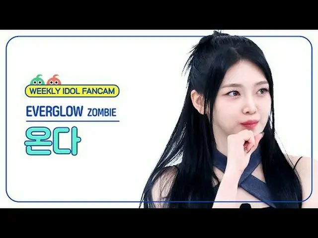 [每周偶像粉丝直播] EVERGLOW_即将到来 - 僵尸EVERGLOW_ _ ONDA - 僵尸#EVERGLOW_ _ #即将到来#ZOMBIE [一周偶