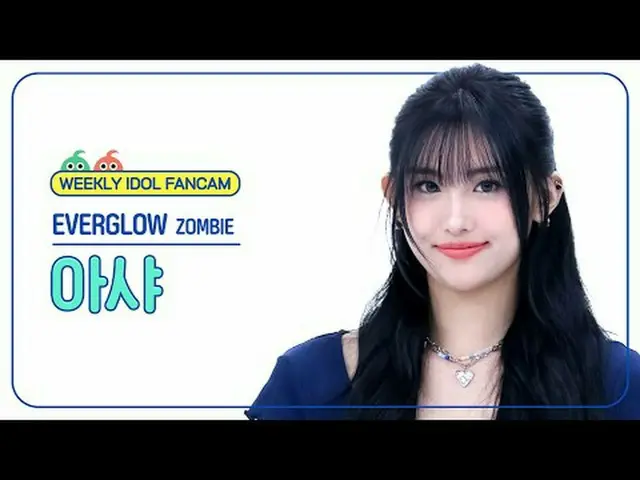 [每周偶像粉丝直播] EVERGLOW_阿莎 - 僵尸EVERGLOW_ _ AISHA - 僵尸#EVERGLOW_ _ #阿莎#ZOMBIE [一周偶像] 