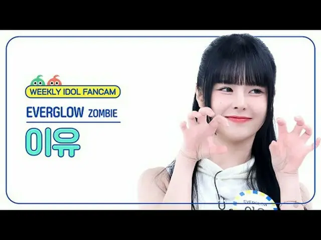 [每周偶像粉丝直播] EVERGLOW_ 原因 - 僵尸EVERGLOW_ _ E:U - 僵尸#EVERGLOW_ _ #原因#ZOMBIE [一周偶像] ★