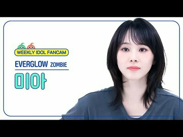 [每周偶像粉丝直播] EVERGLOW_ 米娅 - 僵尸EVERGLOW_ _ 米娅-僵尸#EVERGLOW_ _ #米娅 #ZOMBIE [一周偶像] ★关于