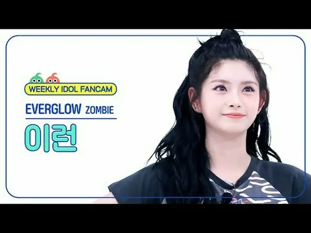 [每周偶像粉丝直播] EVERGLOW_ 天哪 - 僵尸EVERGLOW_ _ 伊人 - 僵尸#EVERGLOW_ _ #像这样#ZOMBIE [一周偶像] ★